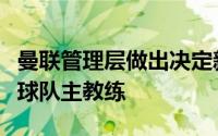 曼联管理层做出决定新赛季滕哈赫将继续担任球队主教练