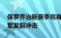 保罗乔治新赛季将身披76人球衣继续向总冠军发起冲击