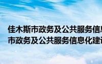 佳木斯市政务及公共服务信息化建设管理办法（关于佳木斯市政务及公共服务信息化建设管理办法的简介）