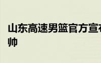 山东高速男篮官方宣布邱彪将出任球队新任主帅