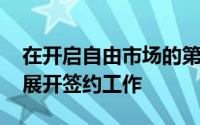 在开启自由市场的第一天NBA各支球队都在展开签约工作