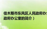 佳木斯市东风区人民政府办公室（关于佳木斯市东风区人民政府办公室的简介）