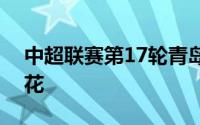 中超联赛第17轮青岛西海岸主场迎战上海申花