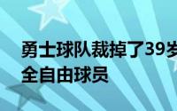 勇士球队裁掉了39岁的老将保罗就此成为完全自由球员