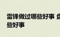 雷锋做过哪些好事 盘点电影中雷锋做过的那些好事