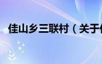 佳山乡三联村（关于佳山乡三联村的简介）