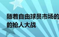 随着自由球员市场的开启NBA进入了新一轮的抢人大战