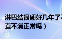 淋巴结很硬好几年了不消（淋巴结好几年了一直不消正常吗）