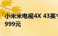 小米米电视4X 43英寸价格暴跌500元 现仅售999元