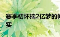 赛季初怀揣2亿梦的帕威还是接受了冰冷的现实