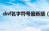 dnf名字符号最新版（dnf名字符号怎么打）