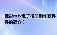 佳影mtv电子相册制作软件（关于佳影mtv电子相册制作软件的简介）