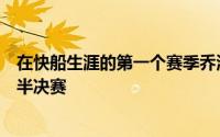 在快船生涯的第一个赛季乔治和莱昂纳德带领快船打入西部半决赛