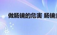 做肠镜的危害 肠镜多久后可以正常吃饭