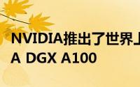 NVIDIA推出了世界上最先进的AI系统NVIDIA DGX A100