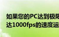 如果您的PC达到极限 Doom Eternal将以高达1000fps的速度运行