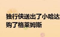 独行侠送出了小哈达威加3枚次轮签从那里换购了格莱姆斯