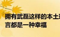 拥有武磊这样的本土球员对任何一位主教练而言都是一种幸福