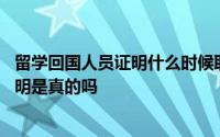 留学回国人员证明什么时候取消 教育部取消留学回国人员证明是真的吗