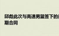 邱彪此次与高速男篮签下的是长约绝不是一年两年这样的短期合同