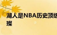 湖人是NBA历史顶级豪门湖人历史上群星璀璨