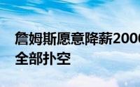 詹姆斯愿意降薪2000万引进的三大目标湖人全部扑空