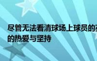 尽管无法看清球场上球员的英姿但这并没有浇灭他们对足球的热爱与坚持