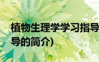 植物生理学学习指导(关于植物生理学学习指导的简介)