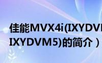 佳能MVX4i(IXYDVM5)（关于佳能MVX4i(IXYDVM5)的简介）