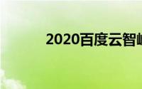 2020百度云智峰会 有哪些亮点