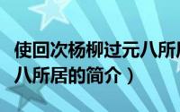 使回次杨柳过元八所居（关于使回次杨柳过元八所居的简介）