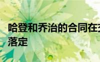 哈登和乔治的合同在交易放开的第一天就尘埃落定