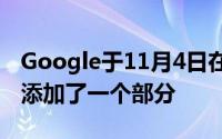 Google于11月4日在FriendConnect帐户中添加了一个部分