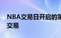 NBA交易日开启的第二天又迎来了一笔重磅交易