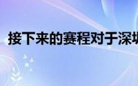 接下来的赛程对于深圳新鹏城来讲十分关键