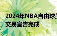 2024年NBA自由球员市场开启的第二日多笔交易宣告完成