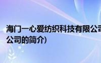 海门一心爱纺织科技有限公司(关于海门一心爱纺织科技有限公司的简介)