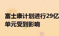 富士康计划进行29亿美元的削减成本 iPhone单元受到影响