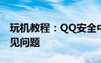 玩机教程：QQ安全中心申诉结果或状态的常见问题