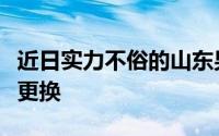 近日实力不俗的山东男篮正式完成了主教练的更换