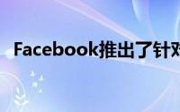 Facebook推出了针对纪念帐户的改进控制