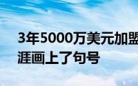 3年5000万美元加盟独行侠汤普森的勇士生涯画上了句号