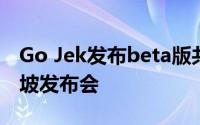 Go Jek发布beta版共享应用程序以启动新加坡发布会