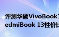 评测华硕VivoBook14使用体验怎么样以及RedmiBook 13性价比如何