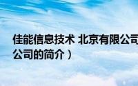 佳能信息技术 北京有限公司（关于佳能信息技术 北京有限公司的简介）