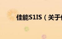 佳能S1IS（关于佳能S1IS的简介）