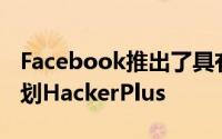 Facebook推出了具有奖励的Bug赏金忠诚计划HackerPlus