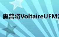 惠普将VoltaireUFM添加到群集产品组合中