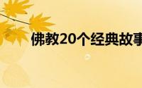 佛教20个经典故事（佛教经典故事）