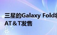 三星的Galaxy Fold将于9月27日通过百思买 AT＆T发售